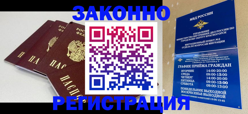 временная регистрация для школы в Североморске